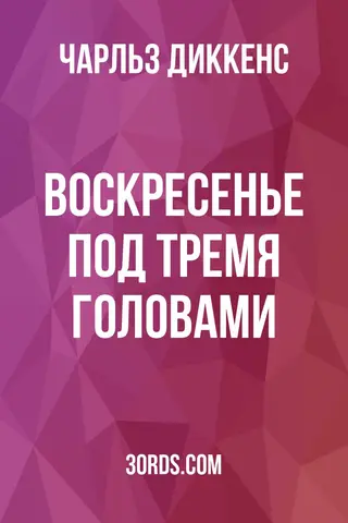 Обложка аудиокниги «Воскресенье под тремя головами»