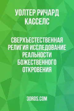 Обложка аудиокниги «Сверхъестественная религия: Исследование реальности божественного откровения»