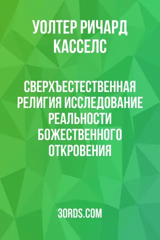 Обложка аудиокниги «Сверхъестественная религия: Исследование реальности божественного откровения»