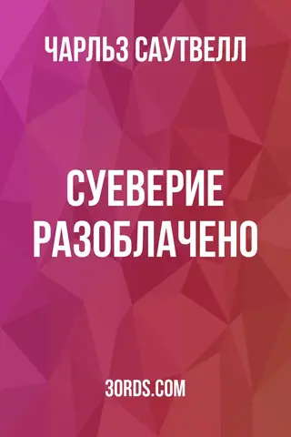Обложка аудиокниги «Суеверие разоблачено»