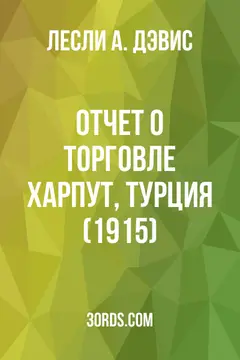 Обложка аудиокниги «Отчет о торговле: Харпут, Турция (1915)»
