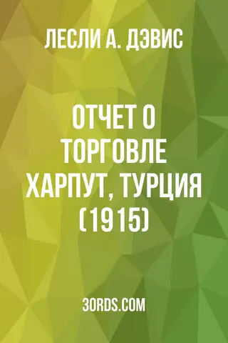 Обложка аудиокниги «Отчет о торговле: Харпут, Турция (1915)»