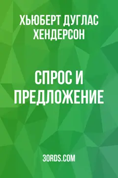 Обложка аудиокниги «Спрос и предложение»