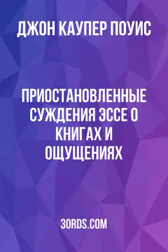 Обложка аудиокниги «Приостановленные суждения: Эссе о книгах и ощущениях»
