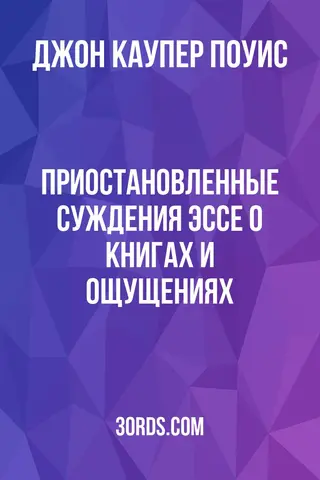 Обложка аудиокниги «Приостановленные суждения: Эссе о книгах и ощущениях»