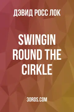Обложка аудиокниги «Swingin round the cirkle»