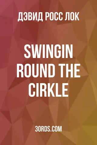 Обложка аудиокниги «Swingin round the cirkle»