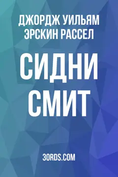 Обложка аудиокниги «Сидни Смит»