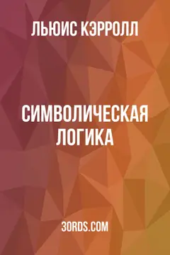 Обложка аудиокниги «Символическая логика»