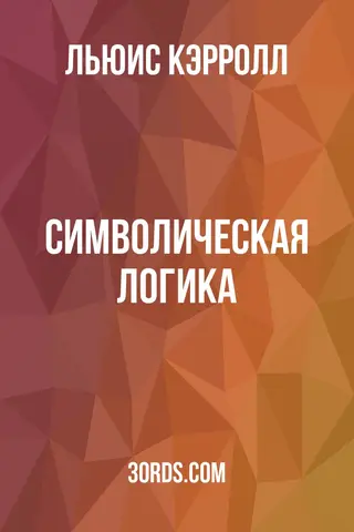 Обложка аудиокниги «Символическая логика»