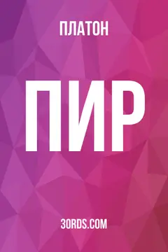 Обложка аудиокниги «Пир»