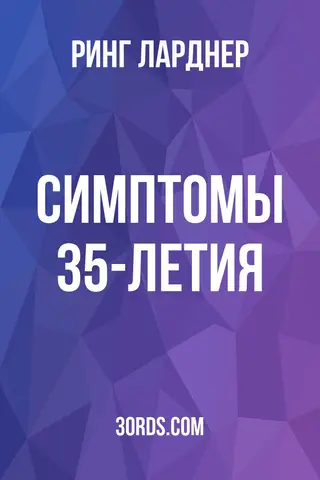 Обложка аудиокниги «Симптомы 35-летия»