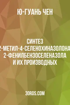 Обложка аудиокниги «Синтез 2-метил-4-селенохиназолона, 2-фенилбензоселеназола и их производных»