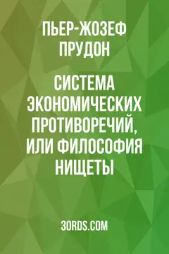 Обложка аудиокниги «Система экономических противоречий, или Философия нищеты»