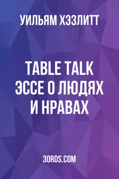 Обложка аудиокниги «Table Talk: Эссе о людях и нравах»