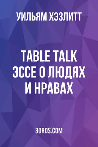 Обложка аудиокниги «Table Talk: Эссе о людях и нравах»
