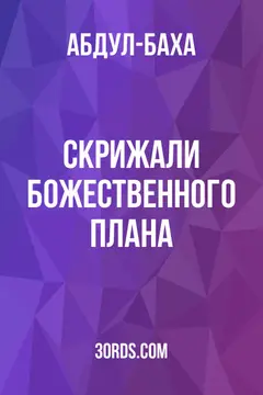 Обложка аудиокниги «Скрижали Божественного Плана»