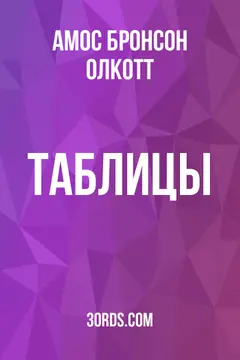 Обложка аудиокниги «Таблицы»
