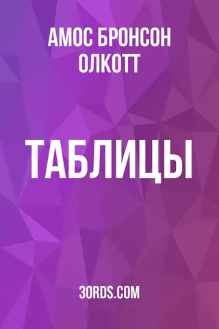 Обложка аудиокниги «Таблицы»