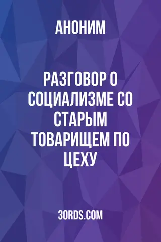 Обложка аудиокниги «Разговор о социализме со старым товарищем по цеху»