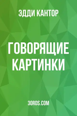Обложка аудиокниги «Говорящие картинки»