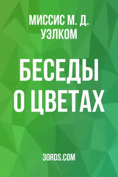 Обложка аудиокниги «Беседы о цветах»
