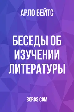 Обложка аудиокниги «Беседы об изучении литературы»