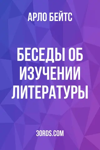 Обложка аудиокниги «Беседы об изучении литературы»