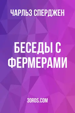 Обложка аудиокниги «Беседы с фермерами»