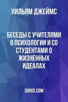 Обложка аудиокниги «Беседы с учителями о психологии и со студентами о жизненных идеалах»