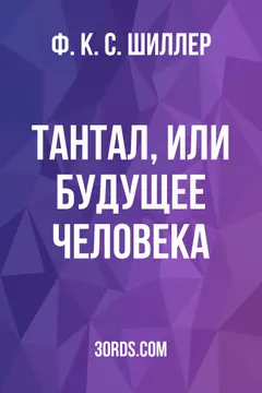 Обложка аудиокниги «Тантал, или Будущее человека»