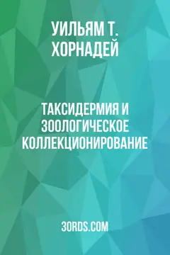 Обложка аудиокниги «Таксидермия и зоологическое коллекционирование»