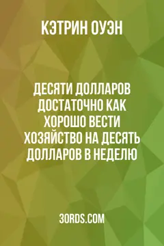 Обложка аудиокниги «Десяти долларов достаточно: Как хорошо вести хозяйство на десять долларов в неделю»