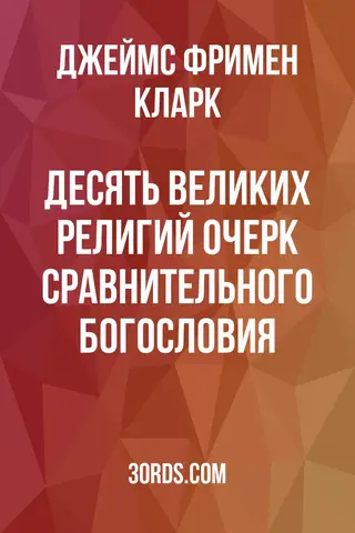 Обложка аудиокниги «Десять великих религий: Очерк сравнительного богословия»