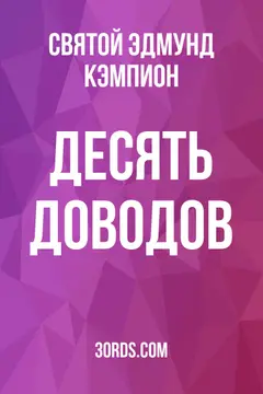 Обложка аудиокниги «Десять доводов»