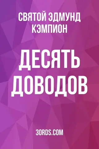 Обложка аудиокниги «Десять доводов»