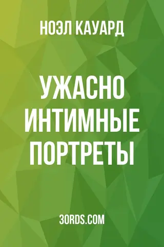 Обложка аудиокниги «Ужасно интимные портреты»