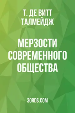 Обложка аудиокниги «Мерзости современного общества»