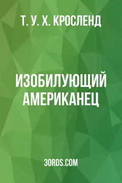 Обложка аудиокниги «Изобилующий американец»