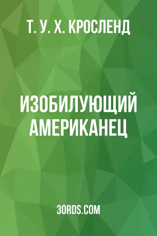 Обложка аудиокниги «Изобилующий американец»