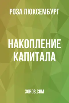 Обложка аудиокниги «Накопление капитала»