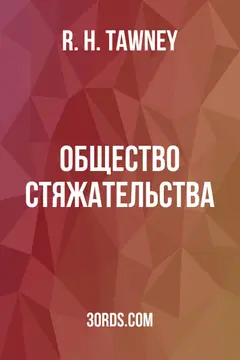 Обложка аудиокниги «Общество стяжательства»