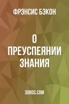 Обложка аудиокниги «О преуспеянии знания»