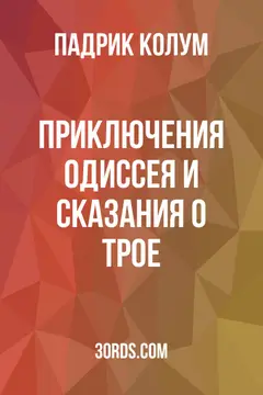 Обложка аудиокниги «Приключения Одиссея и сказания о Трое»