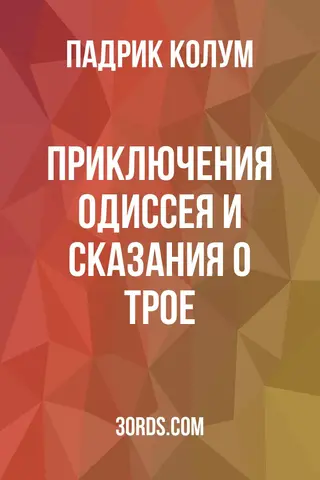 Обложка аудиокниги «Приключения Одиссея и сказания о Трое»