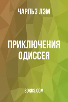 Обложка аудиокниги «Приключения Одиссея»
