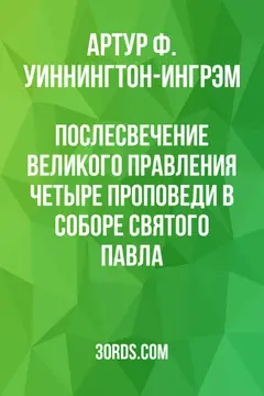Обложка аудиокниги «Послесвечение великого правления: Четыре проповеди в соборе Святого Павла»