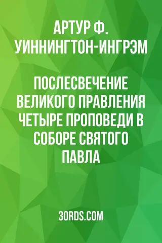 Обложка аудиокниги «Послесвечение великого правления: Четыре проповеди в соборе Святого Павла»