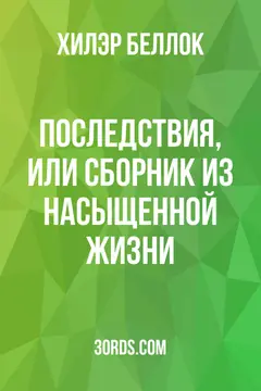 Обложка аудиокниги «Последствия, или Сборник из насыщенной жизни»