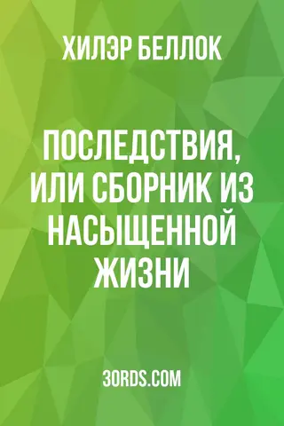 Обложка аудиокниги «Последствия, или Сборник из насыщенной жизни»